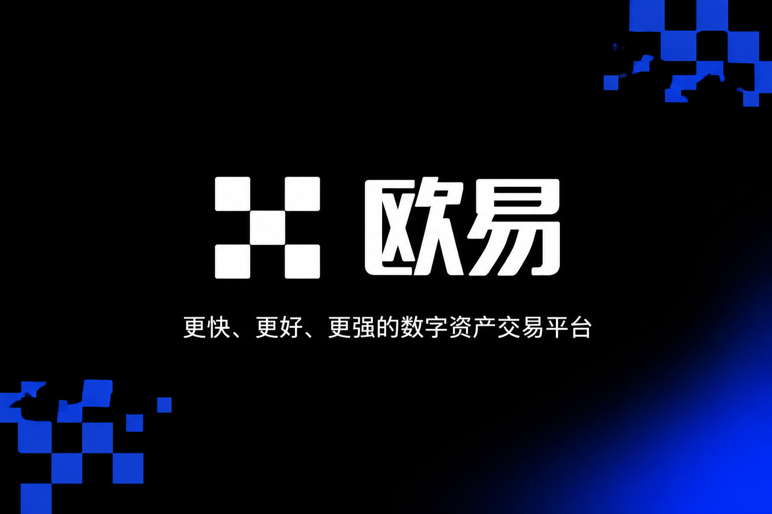 欧交易所app官网下载安全App官方下载界面